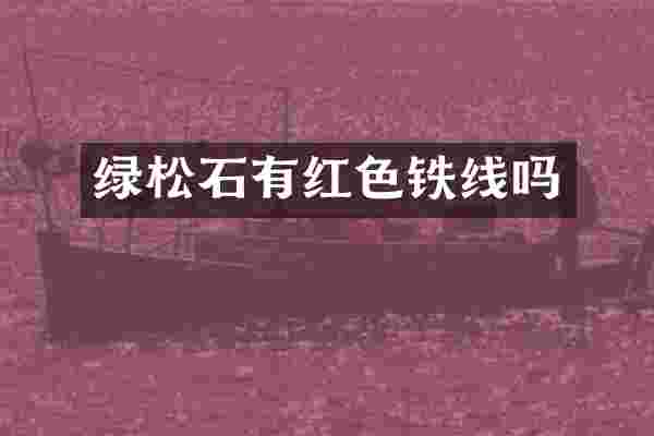 绿松石有红色铁线吗