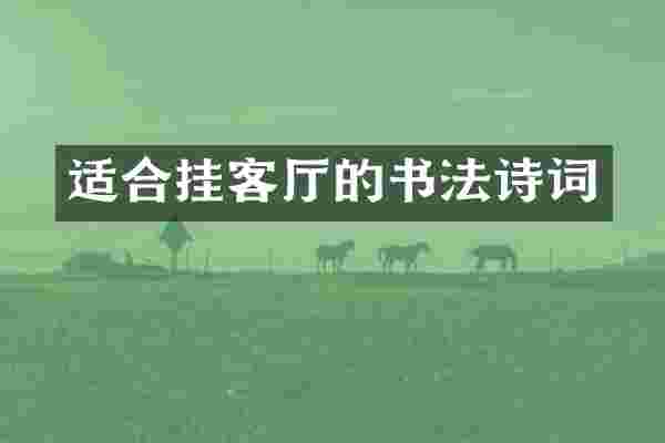 适合挂客厅的书法诗词