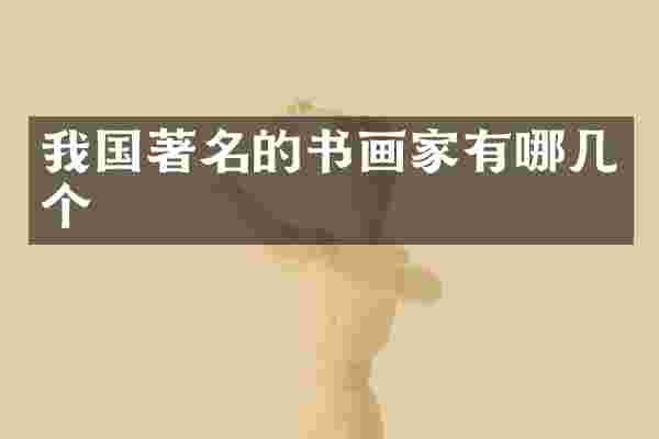 我国著名的书画家有哪几个