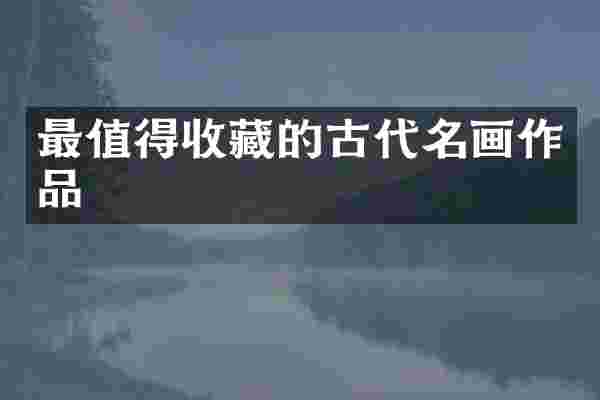 最值得收藏的古代名画作品