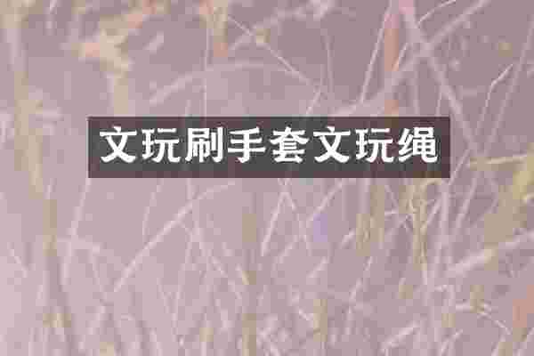 文玩刷手套文玩绳