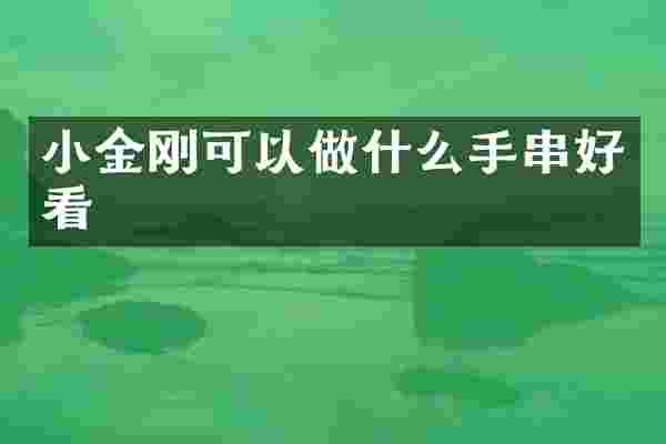 小金刚可以做什么手串好看