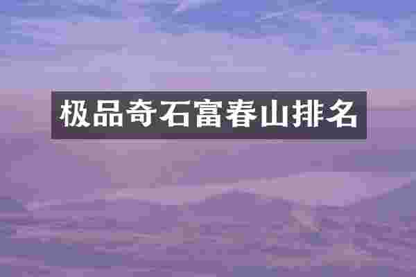 极品奇石富春山排名