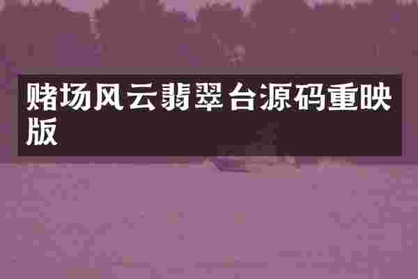 赌场风云翡翠台源码重映版