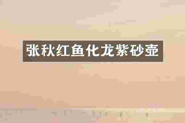 张秋红鱼化龙紫砂壶