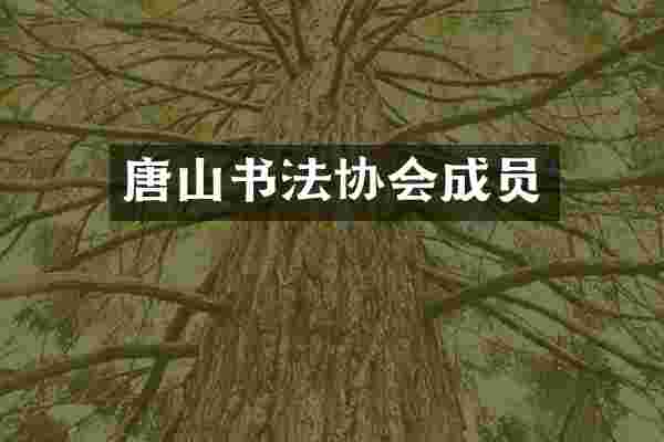 唐山书法协会成员