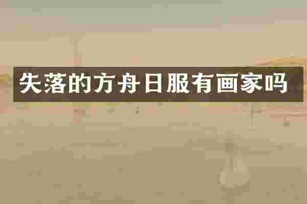 失落的方舟日服有画家吗