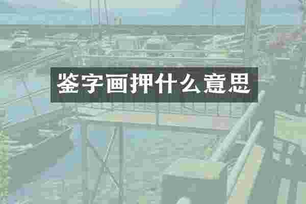 鉴字画押什么意思