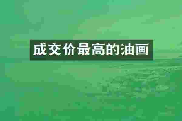 成交价最高的油画