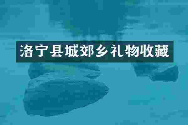 洛宁县城郊乡礼物收藏