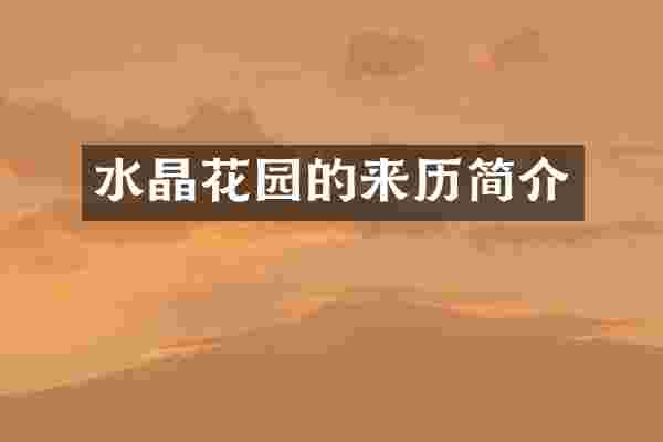 水晶花园的来历简介