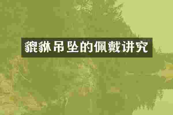 貔貅吊坠的佩戴讲究