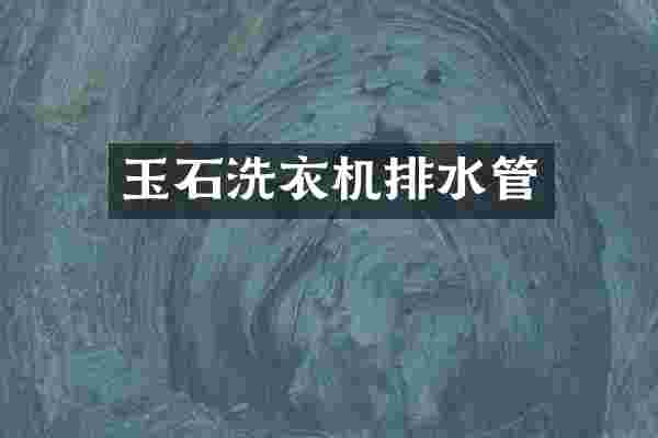 玉石洗衣机排水管
