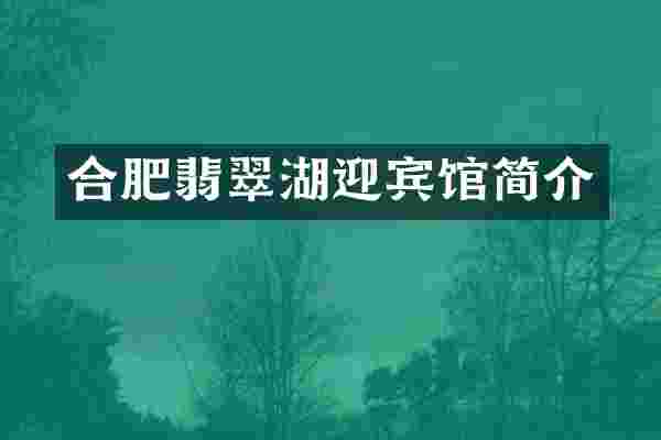 合肥翡翠湖迎宾馆简介