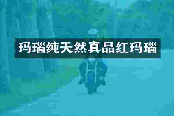 玛瑙纯天然真品红玛瑙