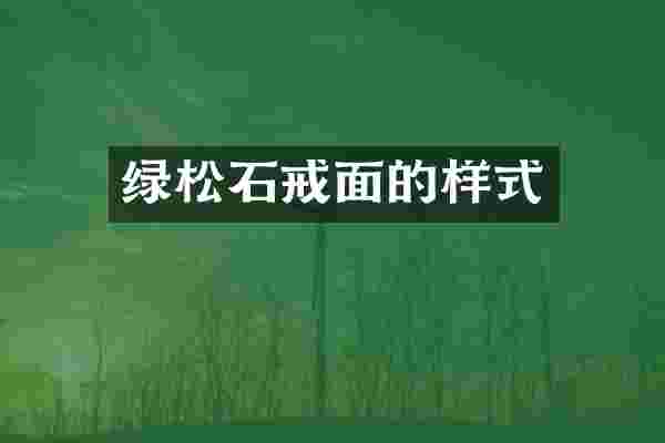 绿松石戒面的样式