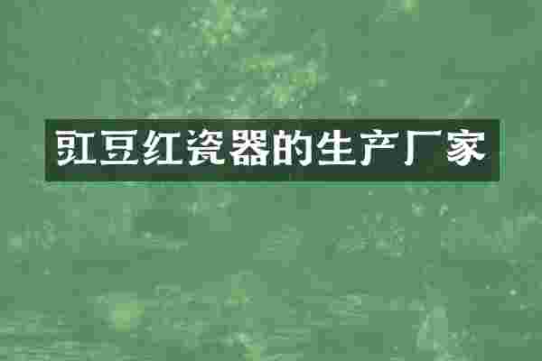豇豆红瓷器的生产厂家
