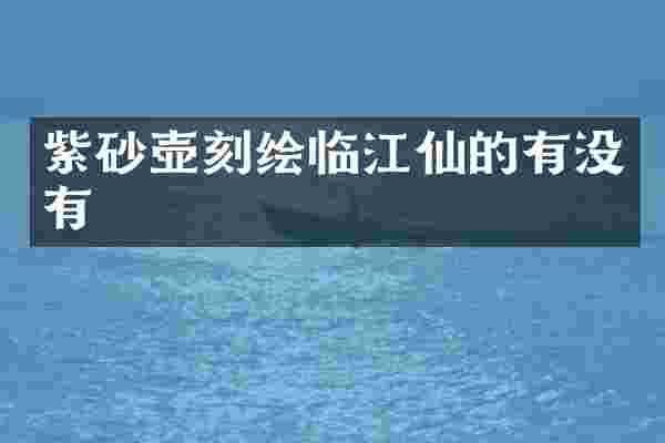 紫砂壶刻绘临江仙的有没有