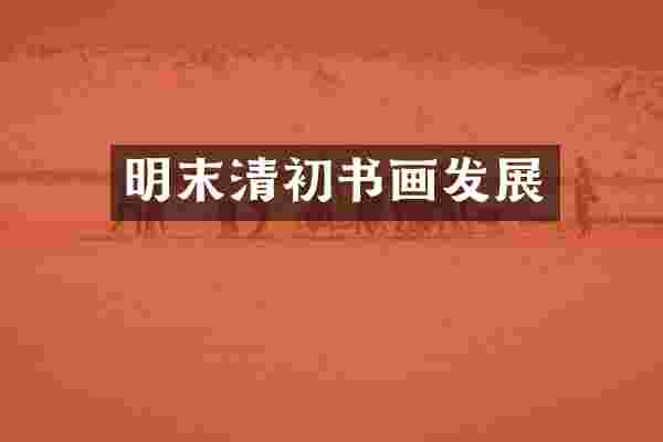 明末清初书画发展
