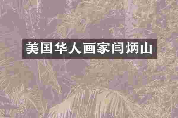 美国华人画家闫炳山