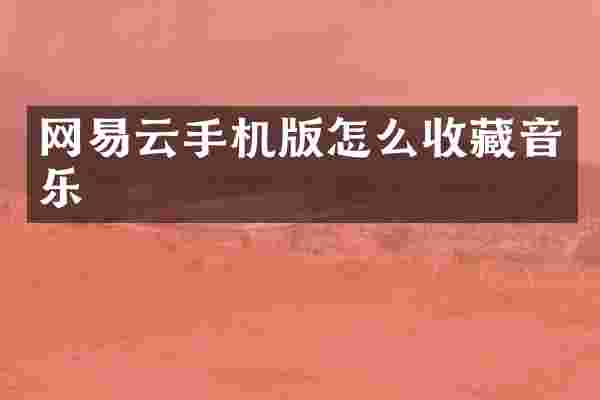 网易云手机版怎么收藏音乐