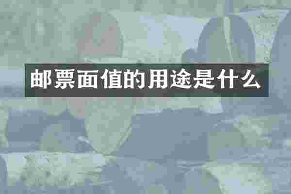 邮票面值的用途是什么