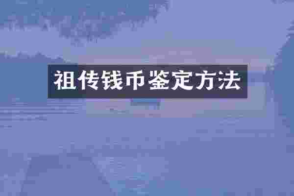 祖传钱币鉴定方法