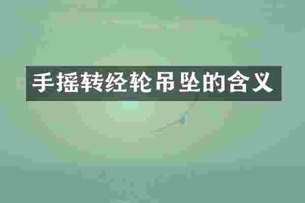 手摇转经轮吊坠的含义