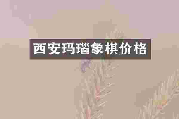 西安玛瑙象棋价格