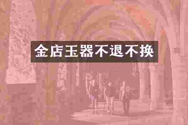 金店玉器不退不换
