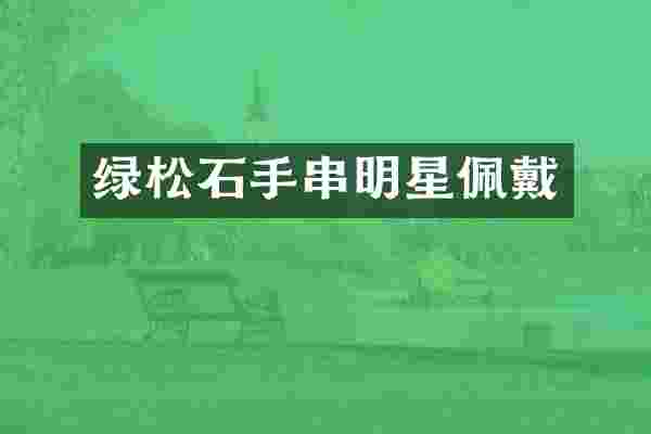绿松石手串明星佩戴