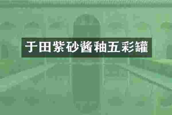 于田紫砂酱釉五彩罐