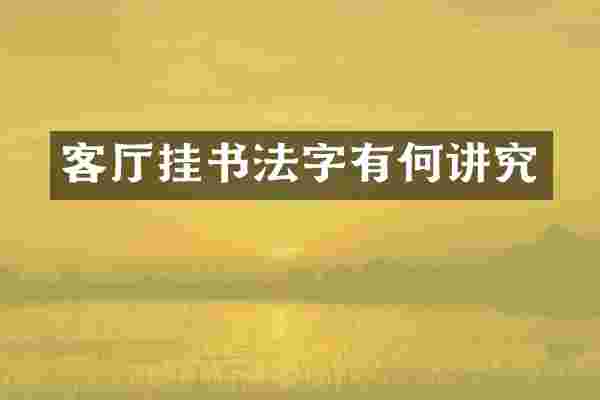 客厅挂书法字有何讲究