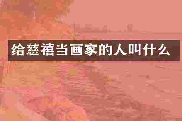 给慈禧当画家的人叫什么