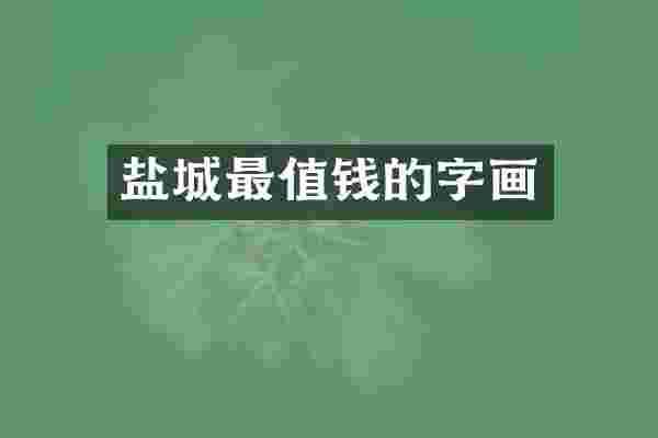 盐城最值钱的字画