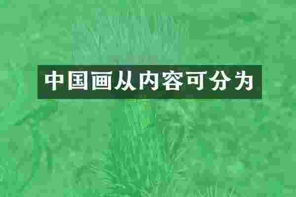 中国画从内容可分为