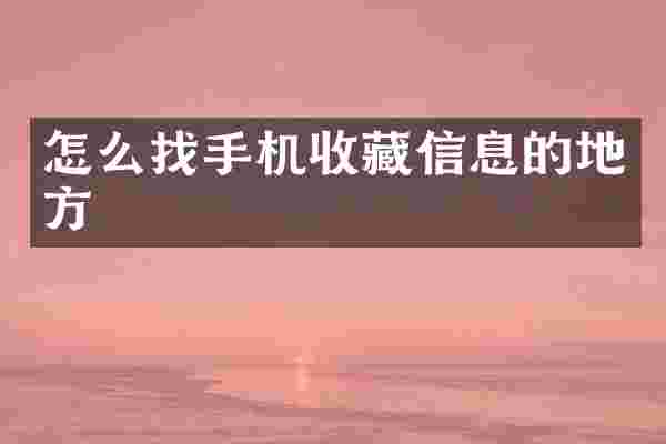 怎么找手机收藏信息的地方