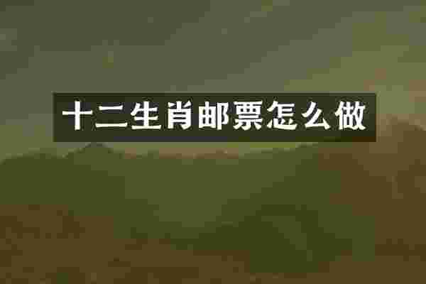 十二生肖邮票怎么做