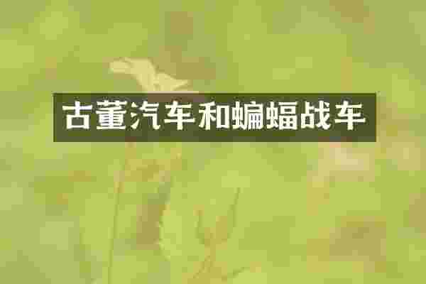 古董汽车和蝙蝠战车