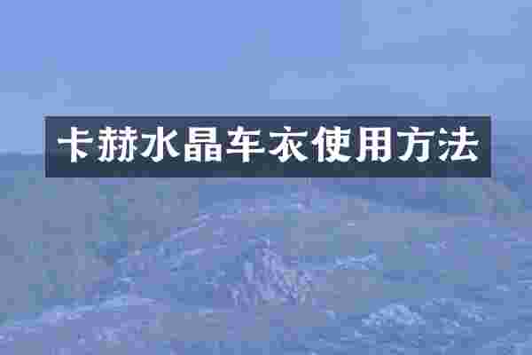 卡赫水晶车衣使用方法
