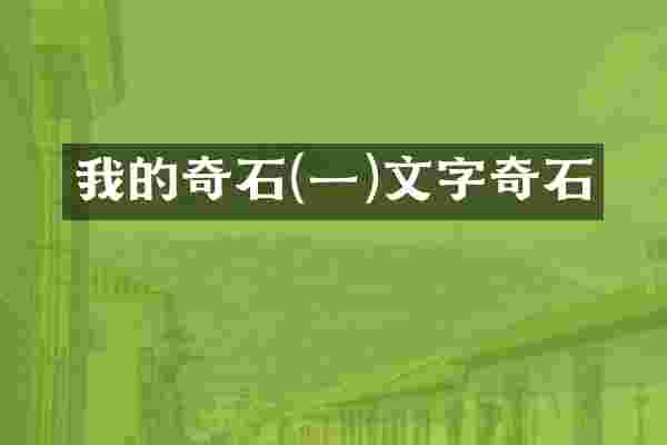 我的奇石(一)文字奇石