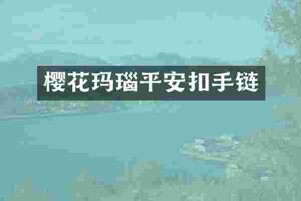 樱花玛瑙平安扣手链