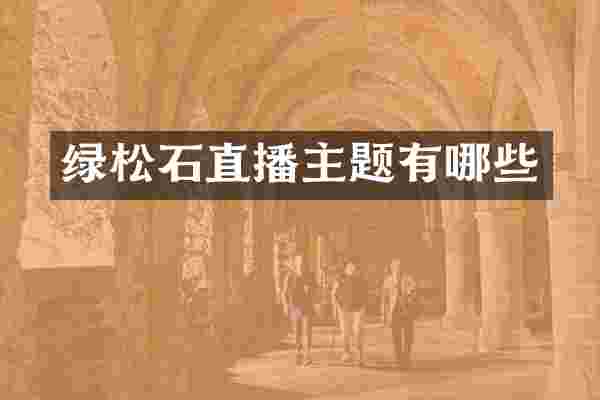 绿松石直播主题有哪些