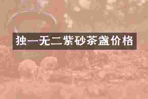 独一无二紫砂茶盏价格