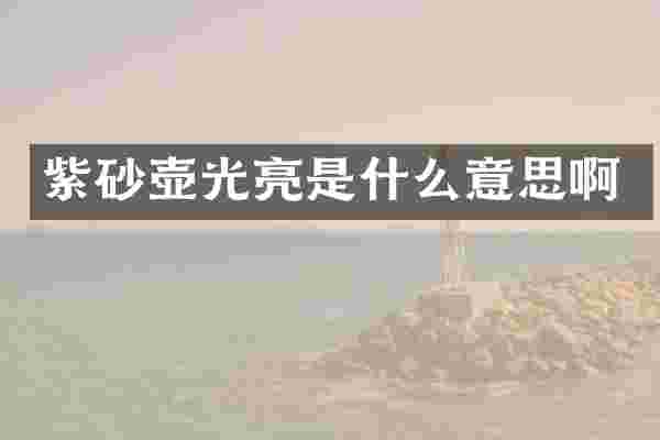 紫砂壶光亮是什么意思啊