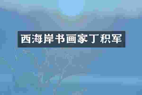 西海岸书画家丁积军