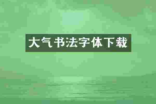 大气书法字体下载