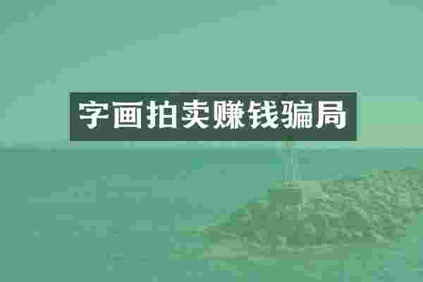 字画拍卖赚钱骗局