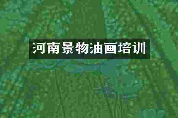 河南景物油画培训