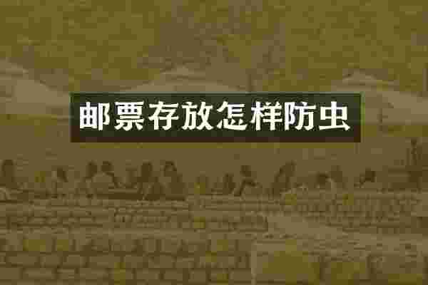 邮票存放怎样防虫